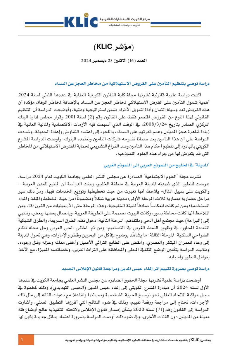 klic_edu's tweet photo. صدر العدد (16) من مؤشر (KLiC) الاثنين 23 ديسمبر 2024، وتناول المواضيع التالية:
 
- دراسة توصي بتنظيم التأمين على القروض الاستهلاكية من مخاطر العجز عن السداد
- "المدينة" في الخليج من النموذج العربي إلى النموذج الغربي.
- دراسة توصي بضرورة تقييم أثر إلغاء حبس المدين ومراجعة قانون الإفلاس الجديد.
- "فضيلة التواضع".. كيف ينظر إليها أبناء المجتمع الكويتي؟
- النظام الغذائي المتوسطي يحافظ على شباب العقل.