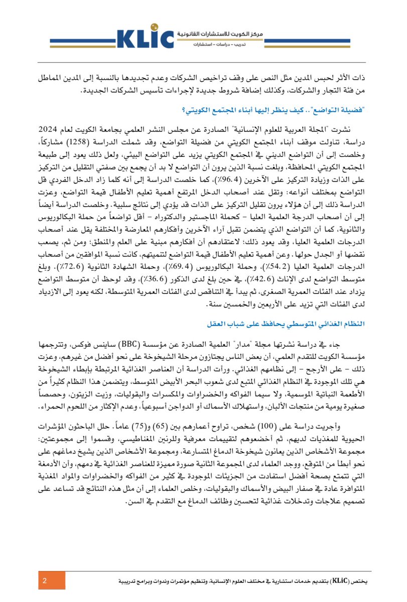 klic_edu's tweet photo. صدر العدد (16) من مؤشر (KLiC) الاثنين 23 ديسمبر 2024، وتناول المواضيع التالية:
 
- دراسة توصي بتنظيم التأمين على القروض الاستهلاكية من مخاطر العجز عن السداد
- "المدينة" في الخليج من النموذج العربي إلى النموذج الغربي.
- دراسة توصي بضرورة تقييم أثر إلغاء حبس المدين ومراجعة قانون الإفلاس الجديد.
- "فضيلة التواضع".. كيف ينظر إليها أبناء المجتمع الكويتي؟
- النظام الغذائي المتوسطي يحافظ على شباب العقل.