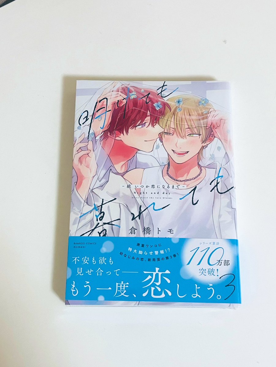 明けても暮れても3