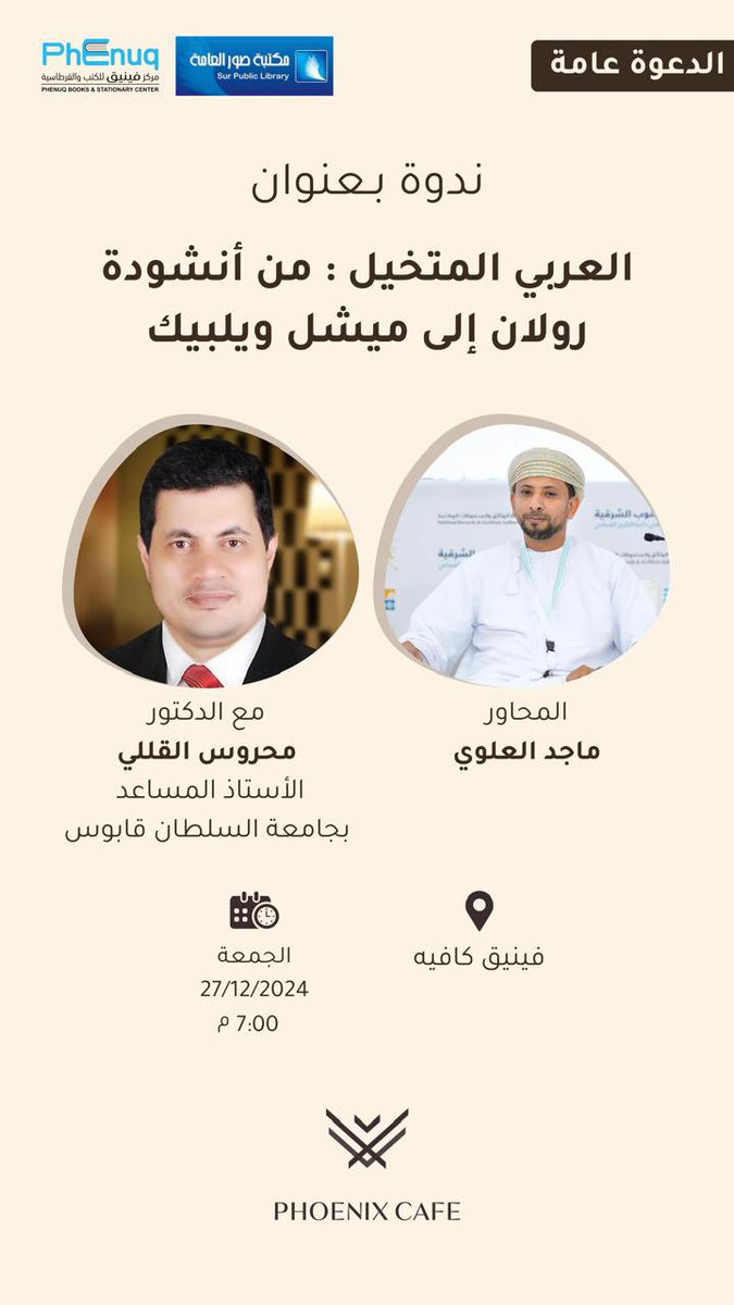 شبكة أخبار صوْر (@surcity_) on Twitter photo #دعوة_عامة لحضور ندوة بعنوان "العربي المتخيل" من أنشودة رولان إلى ميشل ويلبيك
📆 الجمعة القادم 📍#فينيق_كافيه
<a href="/sur_library/">مكتبة صُور العامة</a> #دعوة_عامة لحضور ندوة بعنوان "العربي المتخيل" من أنشودة رولان إلى ميشل ويلبيك
📆 الجمعة القادم 📍#فينيق_كافيه
<a href="/sur_library/">مكتبة صُور العامة</a>