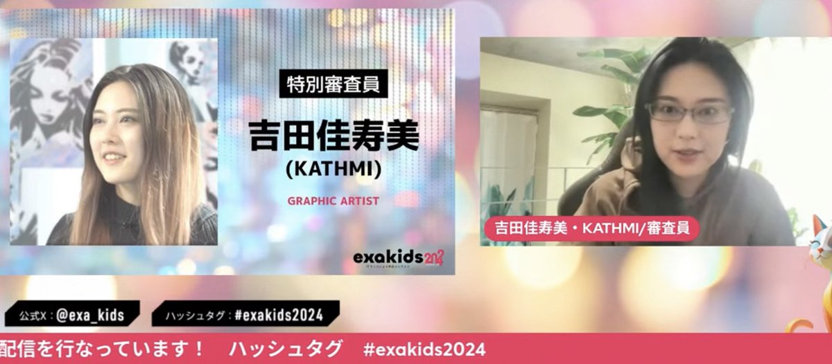 exa_kids's tweet photo. 💐特別審査員からの総評💐

吉田 佳寿美/KATHMI（GRAPHIC ARTIST）

私が小さかった頃に触れたIT技術よりも進化がめざましい今、それを使いこなしスキルを突き詰め、みんなの前で発表する過程は、一つ一つがいろんな方向の宝物のように見えました。⇨

(1/2)

#exakids2024 https://t.co/DI5T7Erxjf