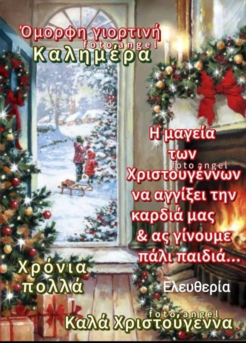 Rania K (@ourania15) on Twitter photo <a href="/502Dimi/">lovely squirrel</a> 🌹🙏 Σκιουράκι μου❤️
Καλά και χαρούμενα Χριστούγεννα με υγεία και όλα να είναι όμορφα στην οικογένεια σου.🎄🫶
 Χρόνια πολλά🫶🎁🎀 <a href="/502Dimi/">lovely squirrel</a> 🌹🙏 Σκιουράκι μου❤️
Καλά και χαρούμενα Χριστούγεννα με υγεία και όλα να είναι όμορφα στην οικογένεια σου.🎄🫶
 Χρόνια πολλά🫶🎁🎀
