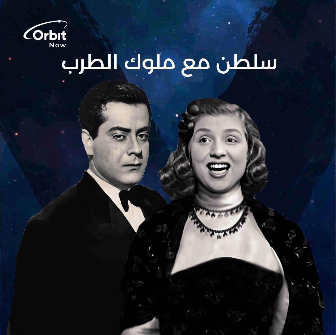 watchorbitnow's tweet photo. استمتع بسحر الموسيقى وروائع الأفلام العربية الخالدة حيث يضيء نجوم الزمن الجميل الشاشة على اوربت ناو🎤🎶📺
حمّل تطبيق أوربت ناو واشترك الآن من خلال الرابط: https://t.co/vXShi6RquX
#أوربت_ناو #طرب #فن #أغاني #نجوم_الزمن_الجميل #OrbitNow https://t.co/IDMZhZauBm
