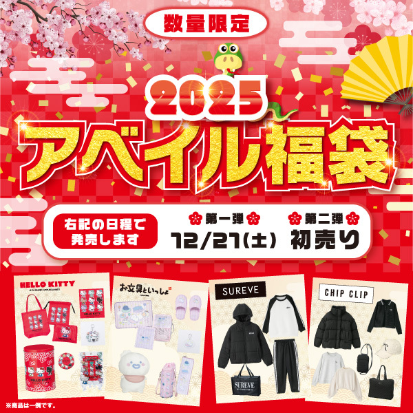 🎉数量限定！🎉 2025ハッピーバッグのお知らせ📢✨ #アベイル より1/1