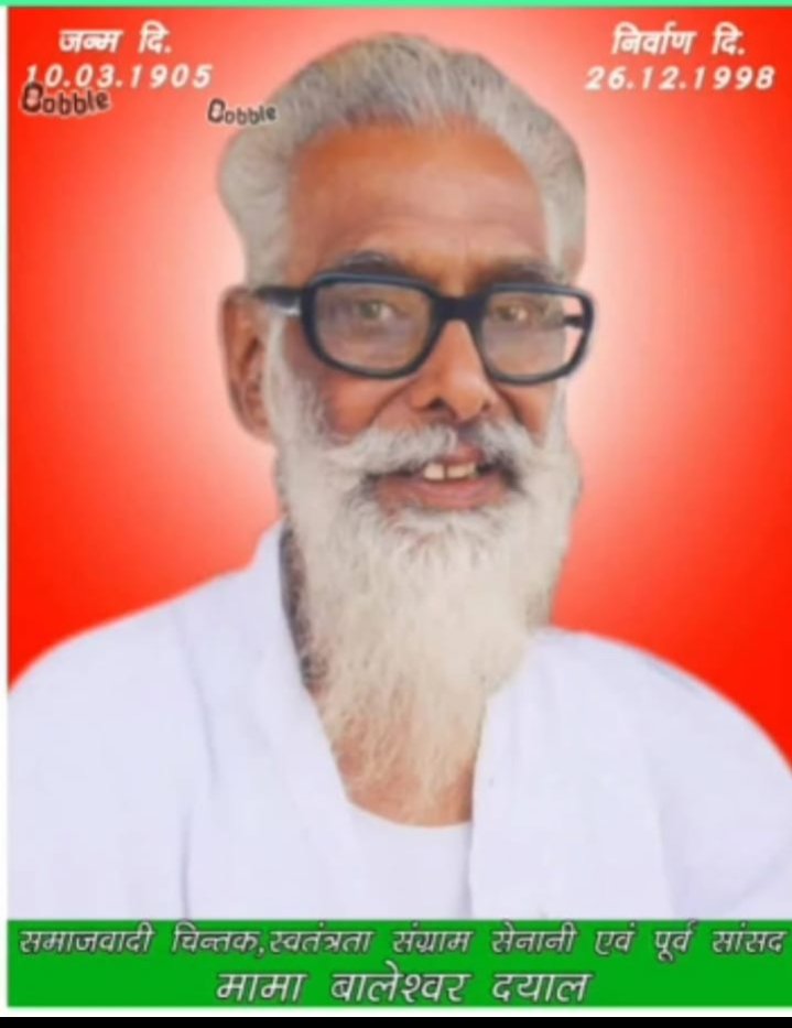 @मामा_बालेश्वर _दयाल _जी_ को _भारत _रत्न _देवे 
पहली आदिवासियों की लडाई की शुरुआत जल,जंगल,जमीन आदिवासियों को शिक्षा क्षेत्र में जागृति लाने का कार्य , दारू विहीन इलाका बनाने की मांग आदिवासियों  के भगवान मामा बालेश्वर दयाल की 26वीं पुण्यतिथि की हार्दिक शुभकामनाएं जोहार