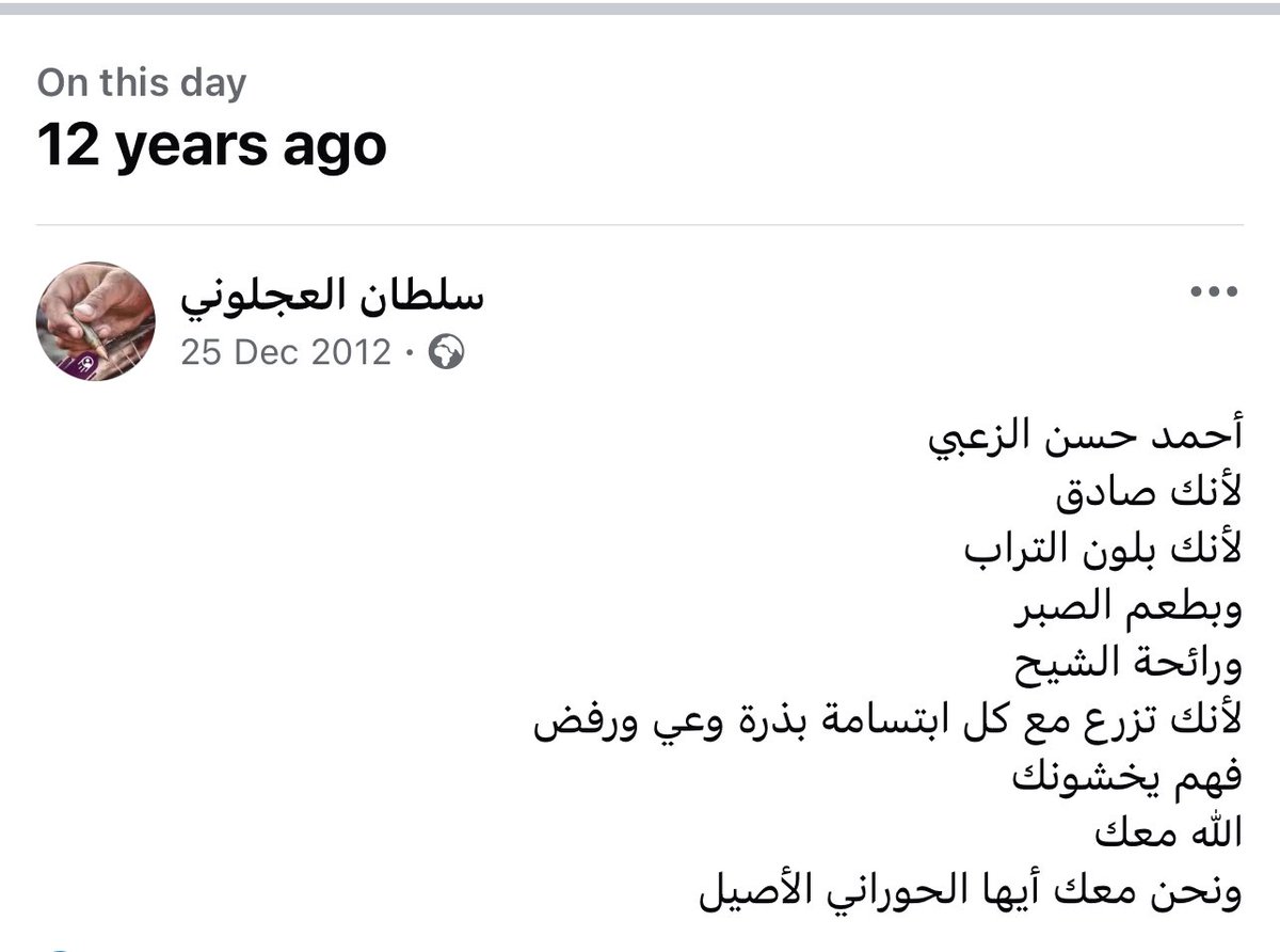 يذكرني الفيسبوك بهذا المنشور منذ 12 عاماً دعماً للحبيب احمد حسن الزعبي 
كان أحمد يتعرض للضغط والمضايقات والملاحقات القضائية 
احمد اليوم يمضي شهره السابع في السجون لقولة حق قالها دفاعاً عن الشعب الذي أحب
سيخرج أحمد أقوى وأثبت وأقرب لقلوبنا
وسوف تضاف هذه المظلمة لكشف الحساب الطويل