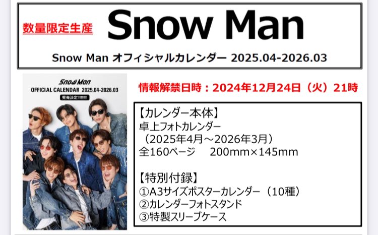 SnowMan A3ポスターカレンダー 2025.04〜2026.03 （Amazon.co.jp