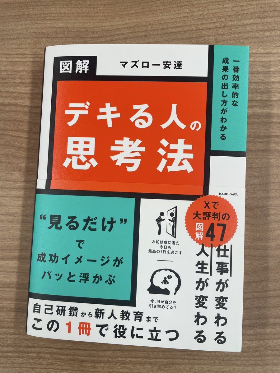 maslow_design's tweet photo. 【本を出版します】

年間1億imp、累計400個の図解から、Xで話題になった47個を厳選しまとめました。

✅やる気がでる
✅思考法が身につく
✅パッとインプットできる
✅教育や新人研修にも役立つ

この１冊に魂込めました。
僕からのギフト。ぜひ受け取ってください🎁 https://t.co/ri7vDhxP3R