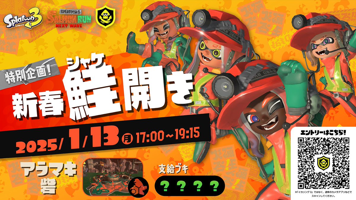 イカ研究所より、日ごろのご愛顧に感謝を込めて、タイカイサポートを使ったサーモンランの大会「新春鮭開き」を開催するぞ！
詳細はお手持ちのスマートフォンから、こちらのURLにアクセスしてご確認いただきたい。
(1/4)
s.nintendo.com/av5ja-lp1/znca…