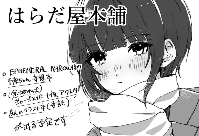 3/9の歌姫庭園のサークルカットです🥀
千夜本と友人のイラスト本(委託)の予定です! 