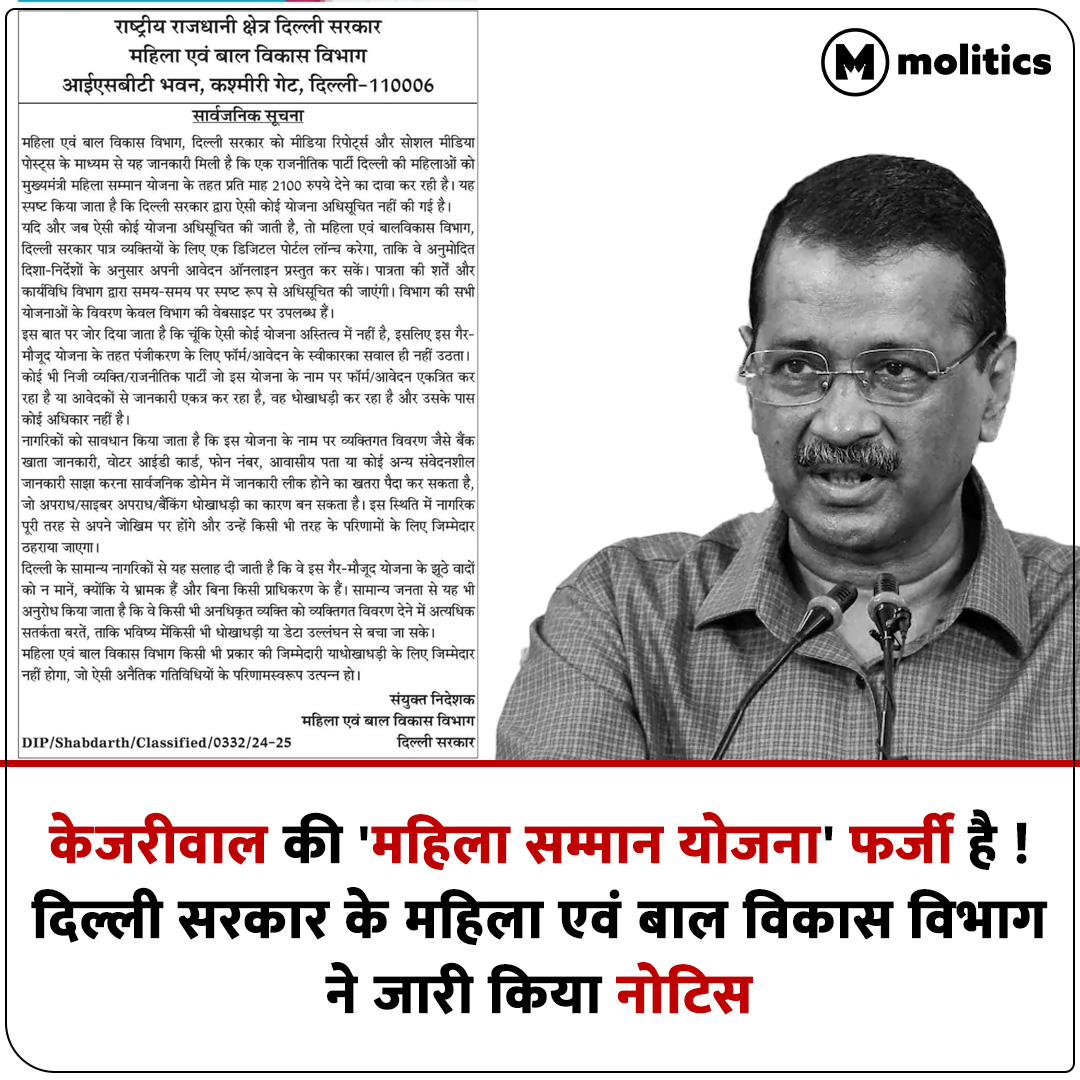 moliticsindia's tweet image. दिल्ली सरकार के दो विभागों ने नोटिस जारी कर बताया है कि संजीवनी और महिला सम्मान योजना जैसी कोई स्कीम ऑफिशियल नहीं है !

■ विभागों ने दिल्ली की जनता से यह भी कहा है कि इसके लिए जो रजिस्ट्रेशन कराए जा रहे हैं, वह मिसलीडिंग और फ्राॅड हैं।

#mahilasammanscheme #ArvindKejriwal