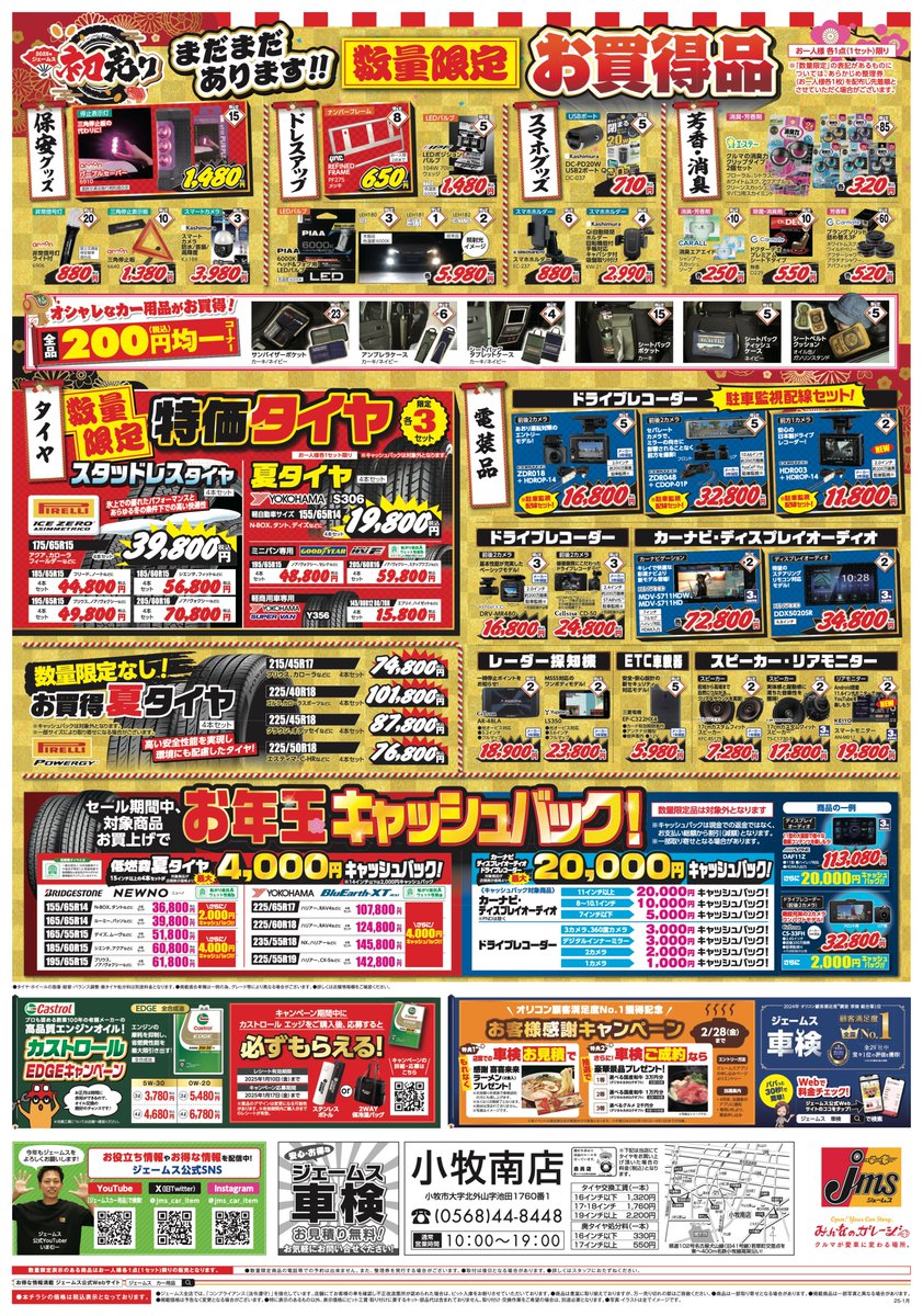 ジェームスの初売り2025 】 初売りセールのチラシ大公開🎍 🔻お近くの
