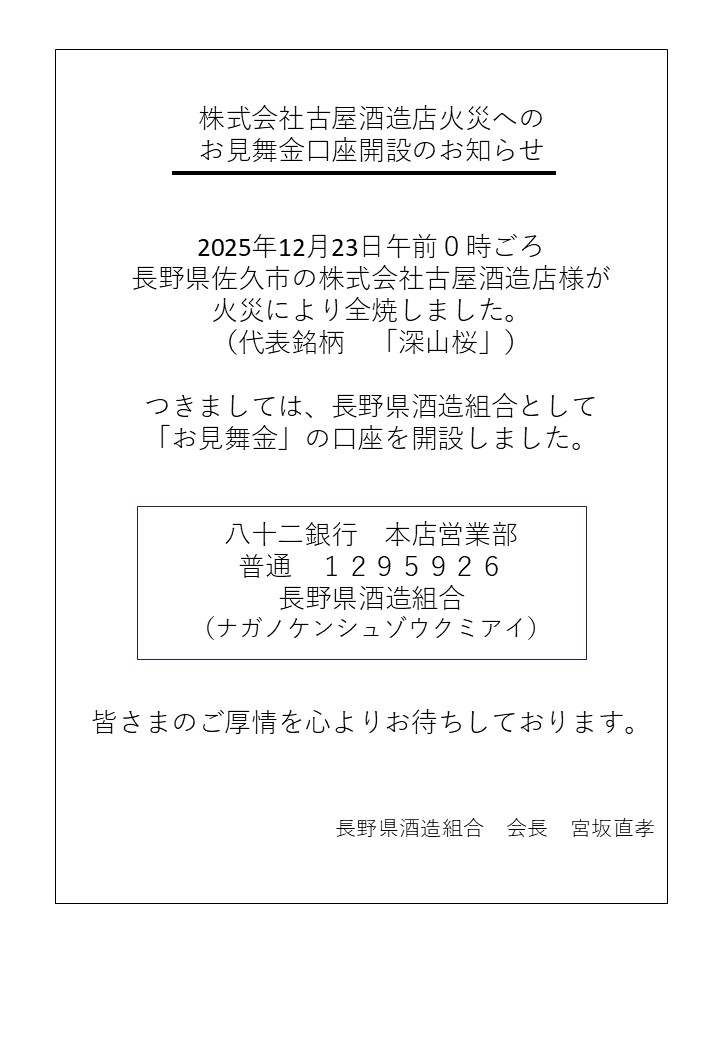 NaganoSake369's tweet photo. 📷
naganosake
㈱古屋酒造店火災へのお見舞金口座開設のお知らせ

12月23日長野県佐久市にあります
㈱古屋酒造店様が火災により全焼しました。

長野県酒造組合として
「お見舞金」の口座を開設しました。

皆さまのご厚情を心よりお待ちしております。

#古屋酒造店 #深山桜 #日本酒 #佐久市 #和和和 https://t.co/AJaByttu4k