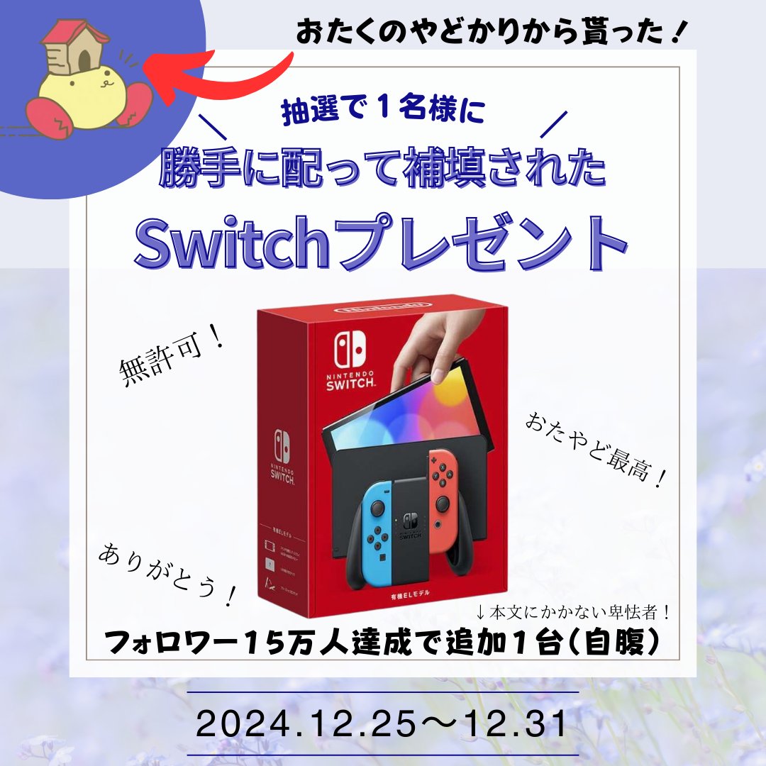 マナリス@すき家er (@manarisu9475) on Twitter photo 【補填されたSwitchをプレゼント!】
おたやどから貰った
Switch勝手に配布したら
優しさで何か補填されてしまったので
『Nintendo Switch有機ELモデル』
を一名様にプレゼント!
応募方法は…
①このツイートをリポスト!
②<a href="/otayado_/">おたくのやどかり公式</a> をフォロー!
※ツリーに当選率UP条件記載 【補填されたSwitchをプレゼント!】
おたやどから貰った
Switch勝手に配布したら
優しさで何か補填されてしまったので
『Nintendo Switch有機ELモデル』
を一名様にプレゼント!
応募方法は…
①このツイートをリポスト!
②<a href="/otayado_/">おたくのやどかり公式</a> をフォロー!
※ツリーに当選率UP条件記載