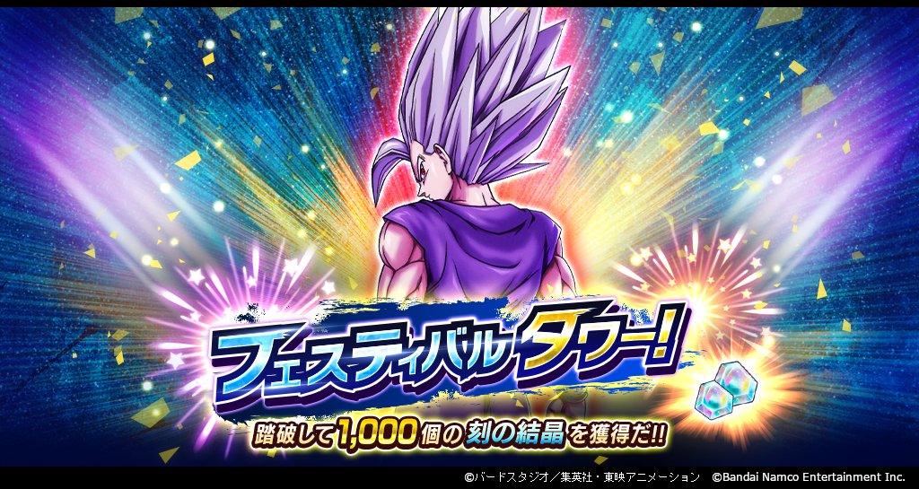 フェスティバルタワー！踏破して 1,000 個の刻の結晶を獲得だ!!」開催