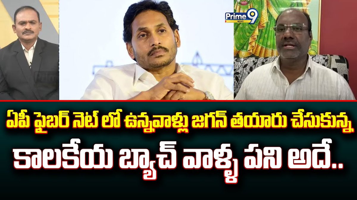prime9news's tweet photo. ఏపీ ఫైబర్ నెట్ లో ఉన్నవాళ్లు జగన్ తయారు చేసుకున్న కాలకేయ బ్యాచ్ వాళ్ళ పని అదే.. | Prime9 News
#YSJagan #Kalakeya #APFiberNet #APPolitics #Prime9News
Watch Here >>>
https://t.co/2YRugh4UEZ https://t.co/74yxl4TclT