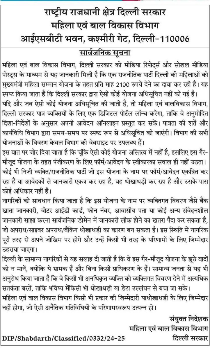 DDNewsHindi's tweet image. दिल्ली सरकार की महिला एवं बाल विकास विभाग के संयुक्त निदेशक ने सार्वजनिक  सूचना जारी कर कहा है कि, मुख्यमंत्री महिला सम्मान योजना अधिसूचित नहीं की गई है। विभाग की सभी योजनाओं के विवरण केवल विभाग की वेबसाइट पर उपलब्ध हैं।

#delhigovt #Delhi #mahilasammanscheme