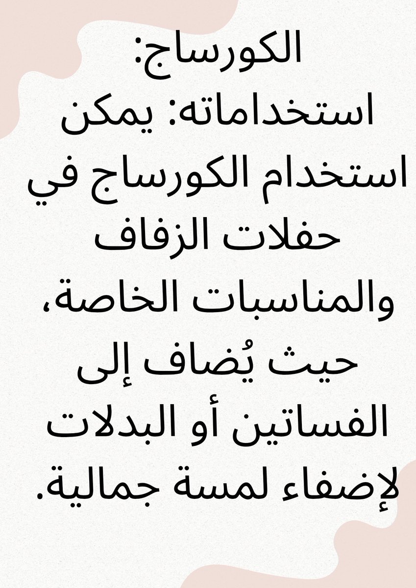 #الخياطه
 
الباترون والكورساج:
 هما مصطلحان يُستخدمان في عالم الخياطة والأزياء. 

 الباترون:
استخداماته: يُستخدم لإنشاء تصاميم متنوعة من الملابس، بدءًا من الفساتين إلى البلوزات والسراويل. 
 
#نحلم_ونحقق
#ارض_عامره
و #الوعد2030