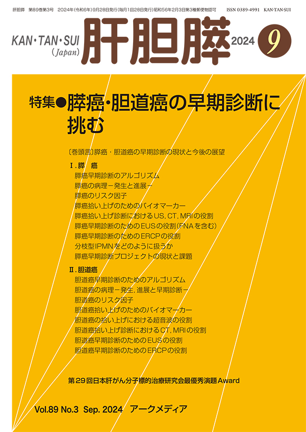 ArcMedium's tweet photo. 【話題の特集】
📕肝胆膵 第89巻3号（9月号）
📢特集／膵癌・胆道癌の早期診断に挑む
📷定価：4,070円（税込）
ご購入はこちらから▶︎ https://t.co/qNOQx7zxDd

#膵癌 #胆道癌 #早期診断 #バイオマーカー #リスク因子 #地域連携　#ERCP　#EUS　#US　＃CT,MRI https://t.co/uHdrRYEodB