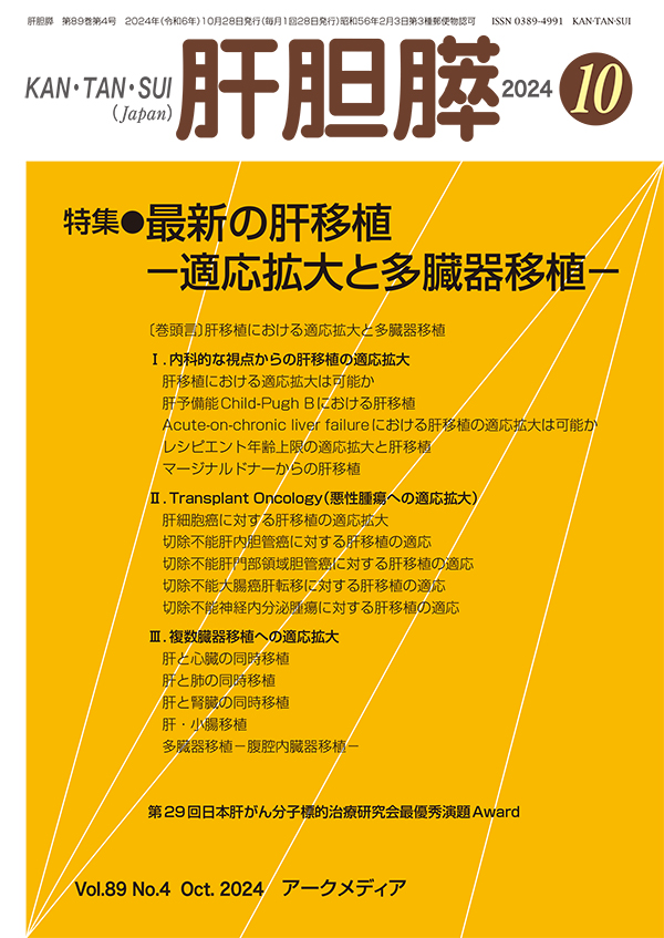 ArcMedium's tweet photo. 【話題の特集】
📕肝胆膵 第89巻4号（10月号）
📢特集／最新の肝移植－適応拡大と多臓器移植－
🛒定価：4,070円（税込）
ご購入はこちらから▶︎ https://t.co/qNOQx7zxDd

#肝移植 #適応拡大 #マージナル生体 #脳死ドナー #適応拡大 #同時移植 #多臓器移植 #高齢者 #ACLF #先進医療 #腹腔内臓器移植 https://t.co/GqM9teLLFs