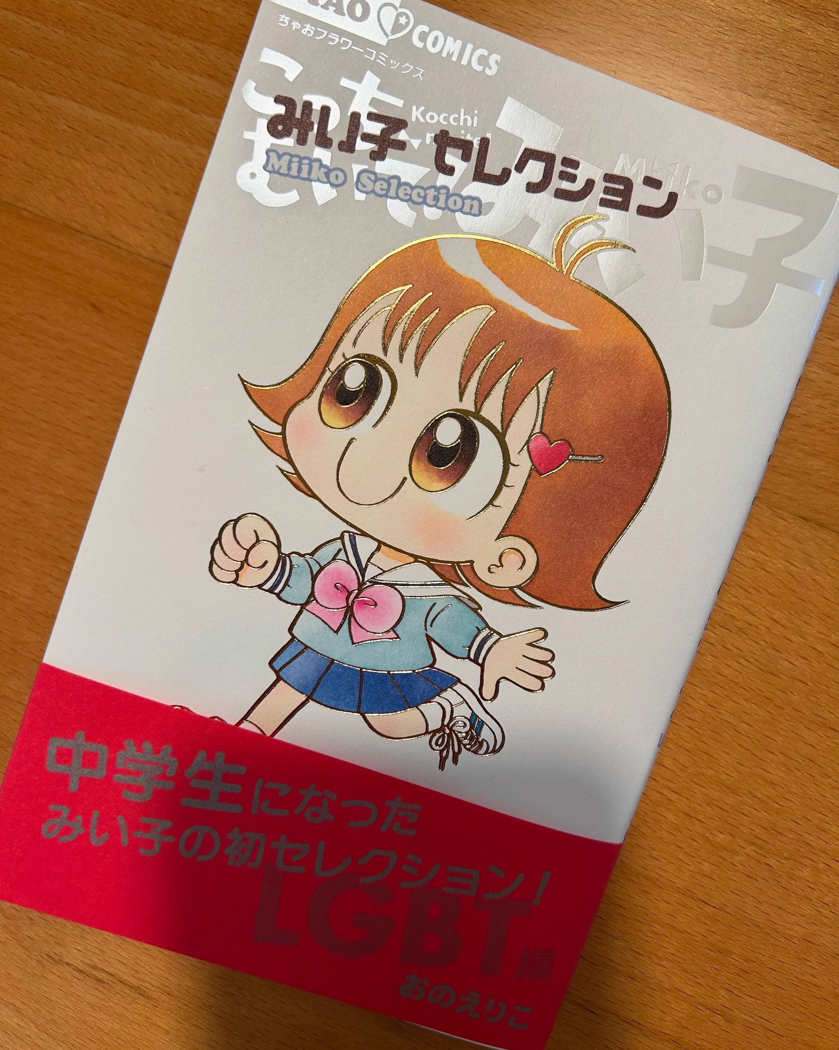 おのえりこ/こっちむいて!みい子40巻8/26頃発売 on X: 