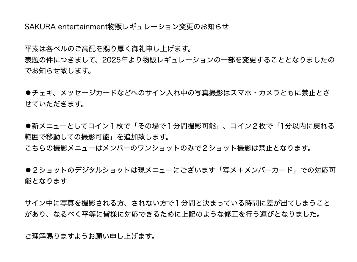 sakura_ent's tweet photo. [お知らせ]
2025年より所属グループの物販のレギュレーションを少し変更させて頂きます

詳しくは画像にてご確認お願いいたします

#イロハサクラ #LeSiana #Culumi https://t.co/jLjrTIQrfX