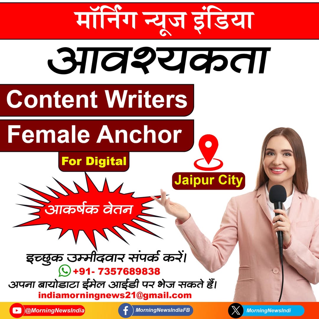 MorningNewsIndi's tweet image. मॉर्निंग न्यूज़ इंडिया में विभिन्न पदों पर आवश्यकता 

#morningnewsindia #jobrequirements #jobposts #hiringnow #careeropportunities #jobsearch #employmentnews #digitalnewschannel