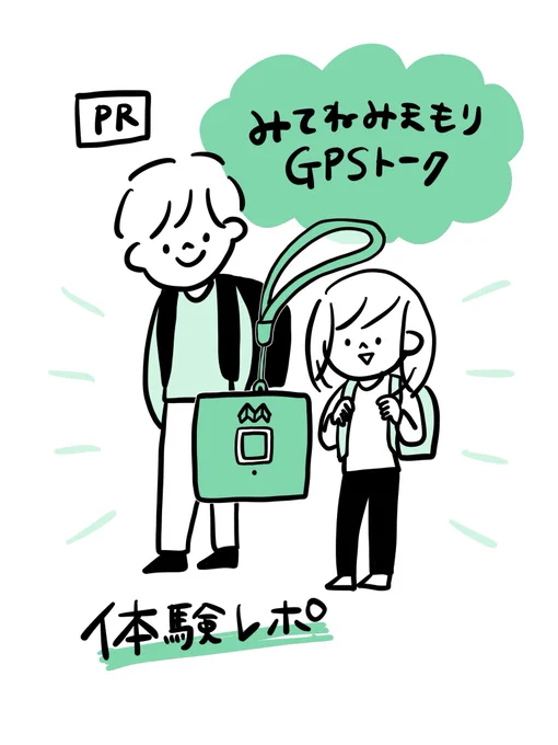 GPS以上スマホ未満という感じで、幼稚園〜小学生くらいにドストライクでした。便利!!
クーポンコード「NBURNT」で月額利用料金が1ヶ月分無料になるそうです。
https://t.co/0IjrWY2zFs
#PR #みてねみまもりGPSトーク #子供GPS @mitene_gps

■クーポン概要ーーーー
<特典> 