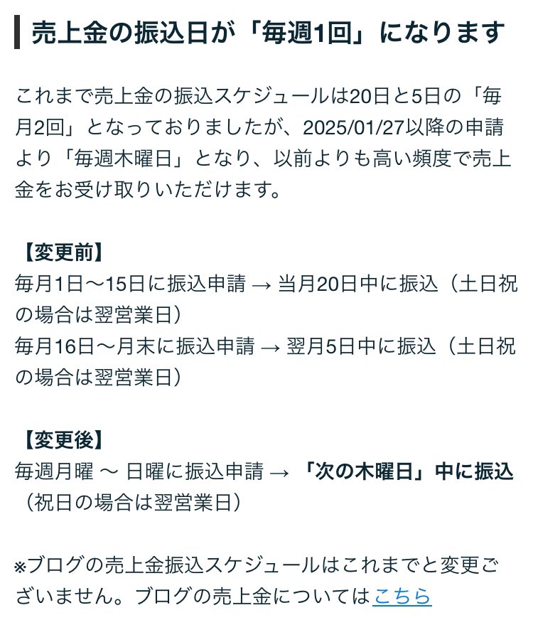 ココナラの売上金の振込みサイクルが月2回から週1回になりますね💡

来年1/27以降だそうです！

月〜日曜日に申請すると、次の木曜日に入会される🙆‍♂️

これで「振込み申請忘れたー😅」から解放されそうです😂