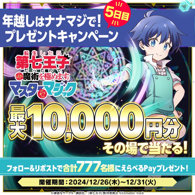 nanamaji_game's tweet photo. ／
年越しは #ナナマジ で！🎍
その場で当たる！キャンペーン 5日目✨
＼

🔽参加方法
① @nanamaji_game をフォロー
② 本投稿をRP
③ ゲーム内のお知らせから結果確認
https://t.co/XxzuEOciE8

🔽期間 
2024/12/31 11:59まで

#ナナマジ #第七王子