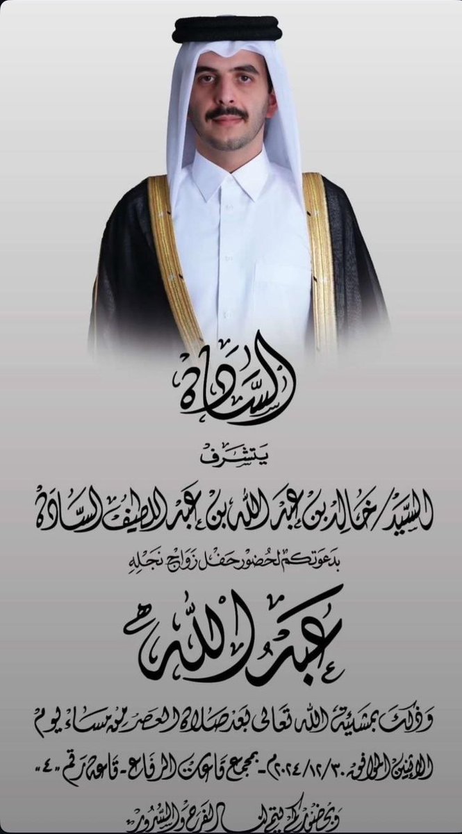 نبارك  للسيد / خالد بن عبدالله بن عبداللطيف بن محمد السادة  

زواج نجلة السيد/ عبدالله 

الله يوفقه ويرزقه الذرية الصالحة 

#السادة #الساده #الرويس #الشمال #العزالدين #قطر #افراح_السادة #مجلس_السادة #اخبار_السادة #اافراح_قطر #بن_كاسب #الاشراف #الهواشم #الرفاعي 
#alsada