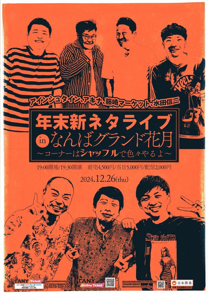 namba_g_kagetsu's tweet photo. ＼㊗️🎊当日券販売決定🎊㊗️／

あす12/26(木)19:30開演の
「年末新ネタライブinなんばグランド花月
～コーナーはシャッフルで色々やるよ～」
機材席開放につき
当日券の販売が決定しました🎉

🗓️販売開始
12/26(木)10:00〜
※完売次第、販売を終了いたします。
　ご了承ください。

📍場所
なんばグランド花月チケット売り場

🎫料金
5,000円
※1人につき2枚までお買い求めいただけます。

#なんばグランド花月 #アインシュタイン
#アキナ #藤崎マーケット #水田信二