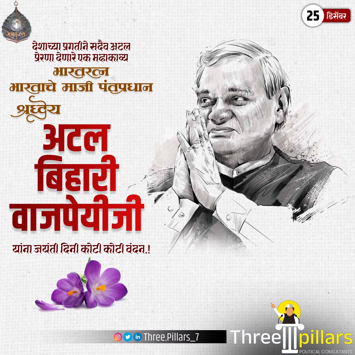 three_pillars24's tweet photo. ओजस्वी वक्ते, श्रेष्ठ आणि राष्ट्रभक्त कवि, भारतरत्न, माजी पंतप्रधान अटल बिहारी वाजपेयी यांच्या जयंतीनिमित्त विनम्र अभिवादन.!
#atalbiharivajpayee
#Three_pillars
#3_pillars
#political_consultant
#Political_advisor https://t.co/vHbClj2Cus