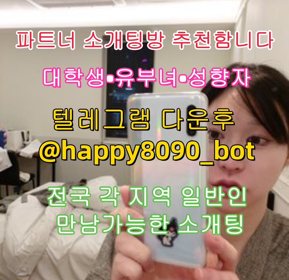 sharonsfty's tweet photo. ◀️🥄👹💕파트너 소개팅방 추천함니다💕

💕대학생💕유부녀💕성향자💕

전국 각 지역 일반인 만남가능한 소개팅

💌텔레그램 다운후 @happy8090_bot  검색

그룹 입장한후 공지보고 매니저님한테 문의a
7
#의정부  #비트겟  #정삽  #신촌  #카섹  #급전  #셉카페  #ㅇㄹ게이 https://t.co/MWIgLbz092