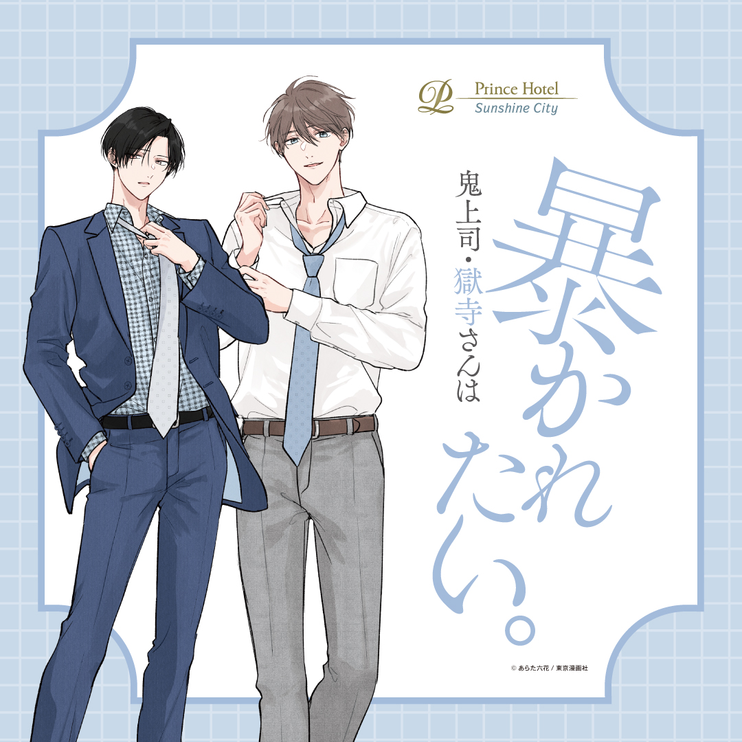 sunshinecityph's tweet photo. #鬼上司・獄寺さんは暴かれたい。 × #サンシャインシティプリンスホテル の実施期間と予約受付開始日を解禁いたします。

実施期間：2025年2月15日(土)～5月17日(土)
予約開始：2025年1月16日(木) 12:00NOON
また、本プラン特設Webサイトを1月9日(木) に公開いたします。
https://t.co/iq9IjhScbJ https://t.co/lMkUYmbDWO