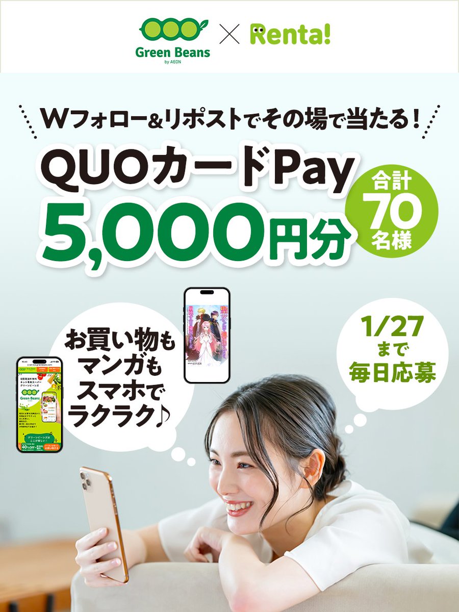 greenbeansjp's tweet photo. ＼#グリーンビーンズ ×#Renta! コラボキャンペーン🎉／
Wフォロー＆リポストで
QUOカードPay5,000円分が
毎日5名様にその場で当たる🎊

①@greenbeansjpと@Renta_PRの両アカウントをフォロー
②本投稿を2025/1/15 11:59迄にリポスト
③当選者にDM

📱スマホ片手にお買い物🛍️もマンガ📖も楽しもう❣ https://t.co/5LvsctRWH8