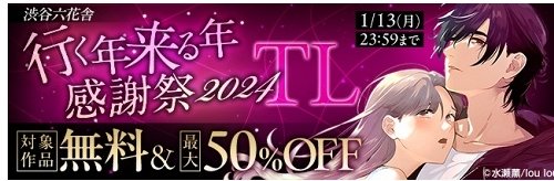 ／
キャンペーンのお知らせ📢
＼

DLsiteがるまに様にて、
行く年来る年感謝祭2024キャンペーンを実施中！

対象作品が無料&amp;割引でお得に読めちゃいます💖
最大50%OFFの作品も……⁉️

【～1/13(月)まで】
➡️dlsite.com/girls-pro/disc…

この機会にぜひお楽しみください✨✨
