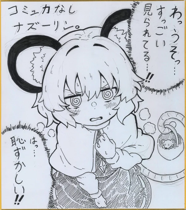 じっくり見られるのに弱いナズーリンさん色紙! 