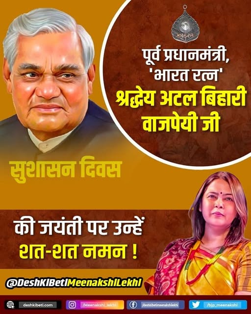 "लौट कर आऊँगा, कूच से क्यों डरूँ…"
भारतीय राजनीति के शिखर पुरुष, हमारे पथ प्रदर्शक, पूर्व प्रधानमंत्री, 'भारत रत्न' श्रद्धेय अटल बिहारी वाजपेयी जी की जयंती पर उन्हें कोटिशः नमन।

#AtalBihariVajpayeeJi #sadevatal #AtalBihariVajpayee #BJP4IND