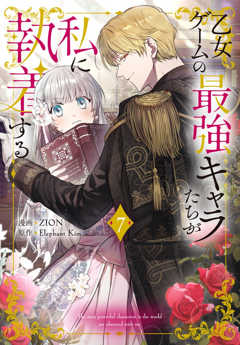hakusensha_enet's tweet photo. 🔔本日より配信開始!!
【乙女ゲームの最強キャラたちが私に執着する【おまけ描き下ろし付き】 7巻（#ZION #ElephantKim ）】

それに対してセドリックは――!?
#白泉社

📕お試し読みはこちら→https://t.co/81f2MYXhIr https://t.co/D4XoylOzgs