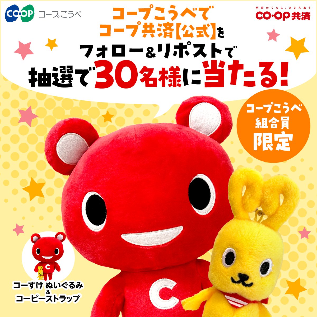 📢#コープこうべ 組合員さん限定 抽選で30名様に コーすけのぬいぐるみ