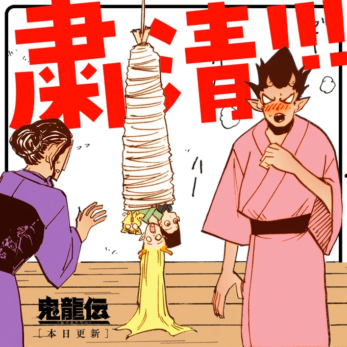 /
本日更新⭐️
『#鬼龍伝』
\

宿に住み着く幸運を運ぶ、座敷童の徹子ーー
そんな彼女を狙う不穏な存在が……!?

さっそく読む👀
↓↓↓
https://t.co/OlCWMOq1QH

#マンガワン 