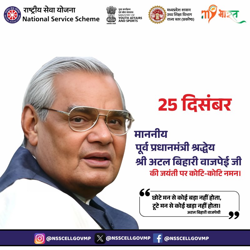 NSSCELLGOVMP's tweet photo. On #25th_December, we celebrate #Good_Governance_Day, honoring #former #PM Shri Atal Bihari Vajpayee Ji. His legacy inspires transparent and accountable governance. Let’s commit to building a stronger state in his honor. #MPNSS #100thBirthAnniversary
@RAHULSINGHNSSMP @_NSSIndia https://t.co/ae96RCfmSp