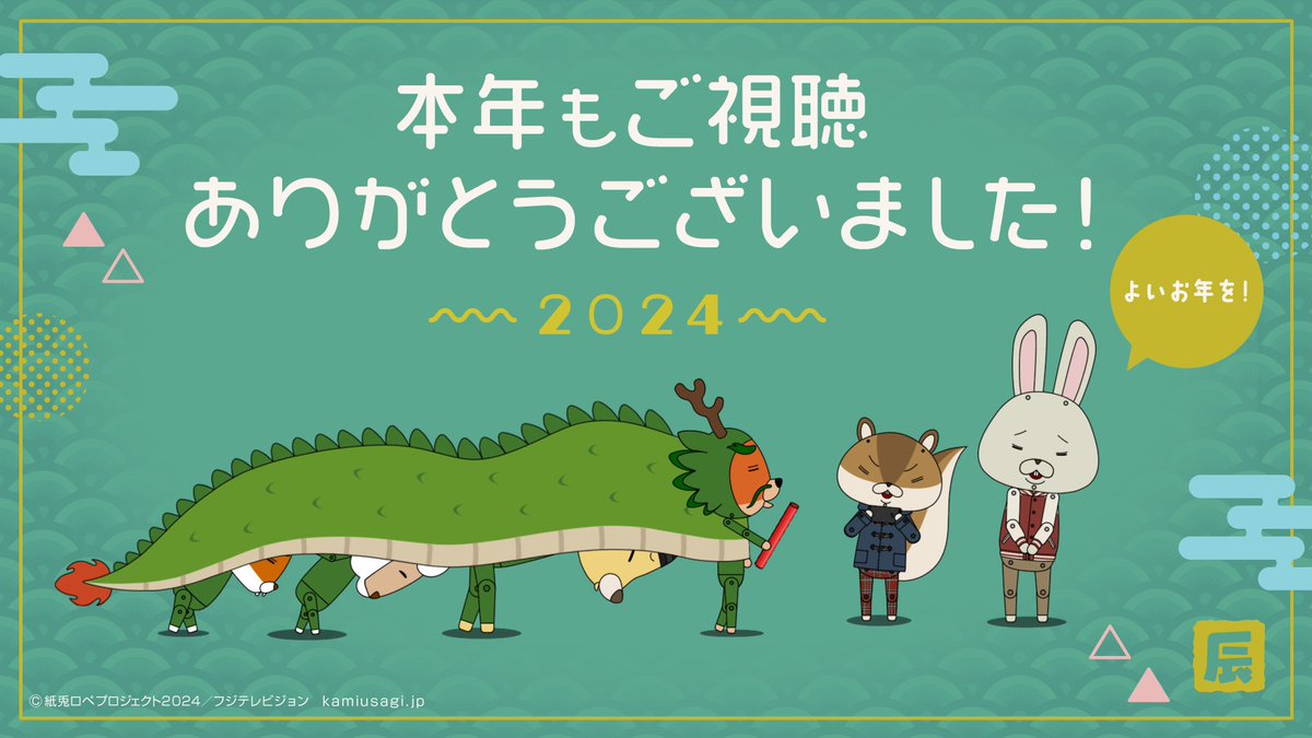 本年もご視聴ありがとうございました！🐉 2024年の #めざましテレビ で