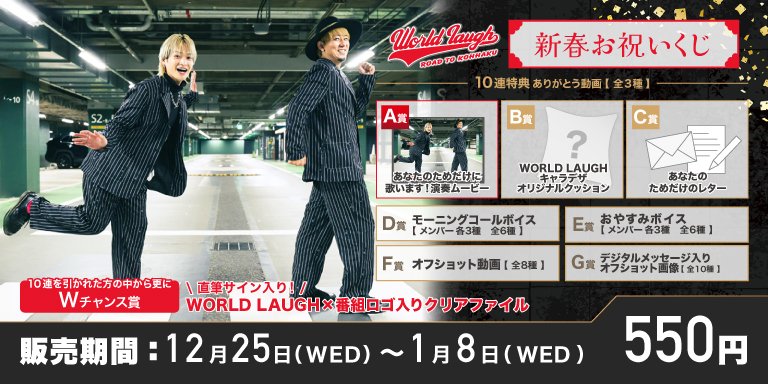 kujilive_info's tweet photo. 本日から販売開始📣

／
 WORLD LAUGH 新春お祝いくじ
＼

くじ１枚 550円(税込)

サイン入りチェキを合計3名様にプレゼント🎁✨

① @kujilive_info をフォロー
② この投稿をリポスト
※くじイベント終了までにフォロー&リポストされた方が対象です。

📅開催期間
12月25日(水)18:00〜1月8日(水)18:00
※17:00くじチケット販売終了

イベントページはこちら🔻
https://t.co/c8rDwjDz7i

#くじライブ #worldlaugh

@WORLDLAUGH_fuk
@s_g_r_12
@jeglanz