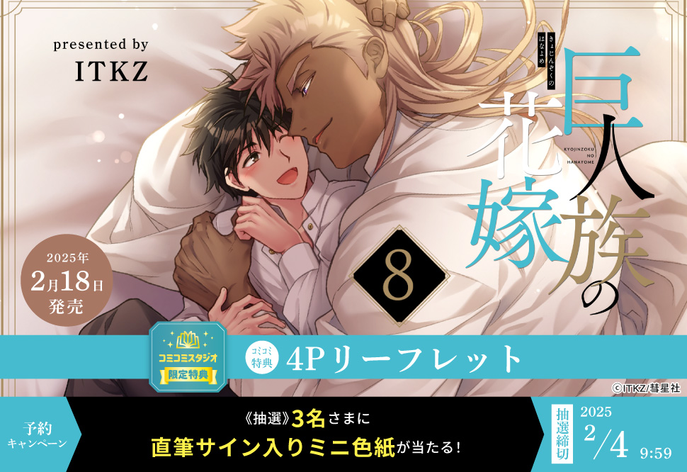 comicomistudio's tweet photo. 👑告知解禁👰

#ITKZ 先生（@itoudesuyo_v）新刊コミックス📙💕
『#巨人族の花嫁（8）』
#GlanzBlcomics/@suiseisha
発売日：2025/2/18

💗🎁#コミコミ特典✨4Pリーフレット✨決定‼️

⚠️特典は【数量限定】お早目に🎵

詳細はこちら❢⇒ https://t.co/WjnYREnoc5
⤵️⤵️さらに⤵️⤵️ https://t.co/aqhPInTWxP