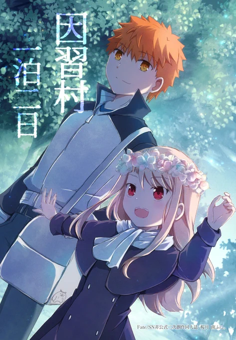 <C105新刊>士郎とイリヤが因習村に旅行に行って、怪しいモブに会ったり変な祭りに巻き込まれる漫画です。
B5,36p全年齢。
委託先などは準備が整い次第ツリーに追加していきます。 