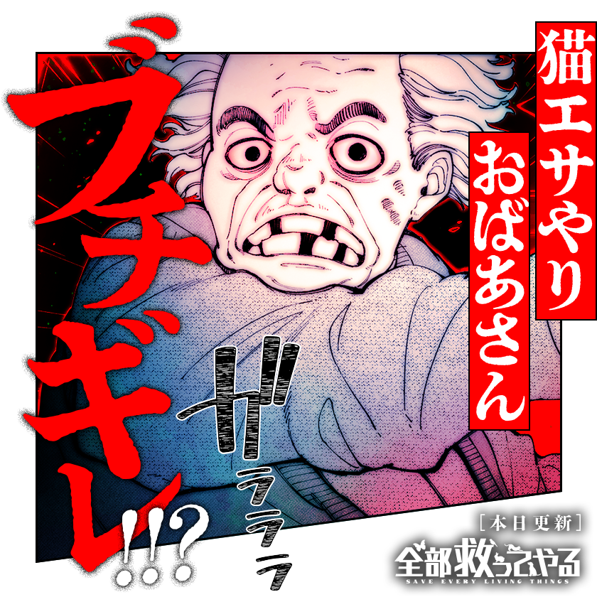 /
本日更新⭐️
『#全部救ってやる』
\

野良猫のエサやりって、何がダメ…?
厄介なご近所トラブルが勃発!!?

さっそく読む👀
↓↓↓
https://t.co/W2KF9YYXTU

#マンガワン 