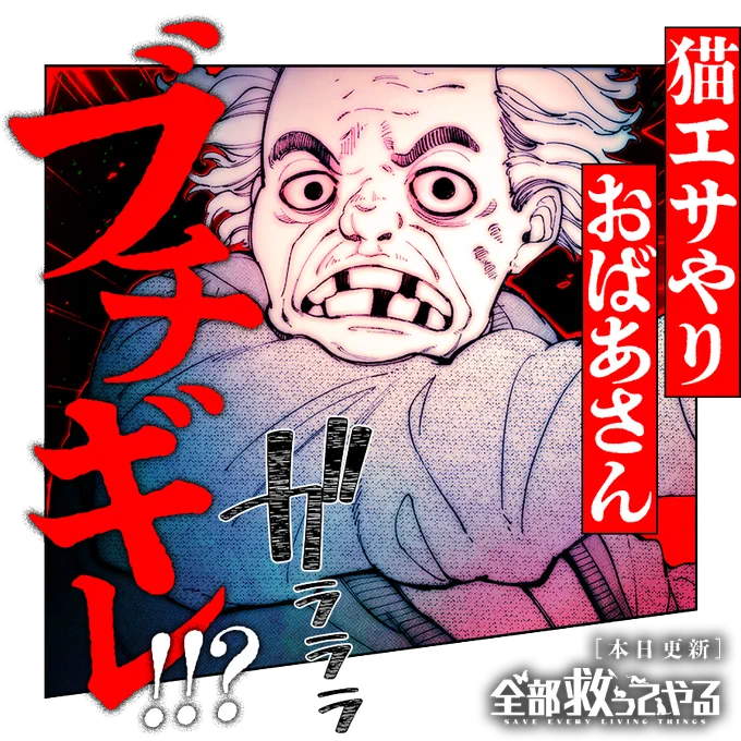 /
本日更新⭐️
『#全部救ってやる』
\

野良猫のエサやりって、何がダメ…?
厄介なご近所トラブルが勃発!!?

さっそく読む👀
↓↓↓
https://t.co/W2KF9YYXTU

#マンガワン 