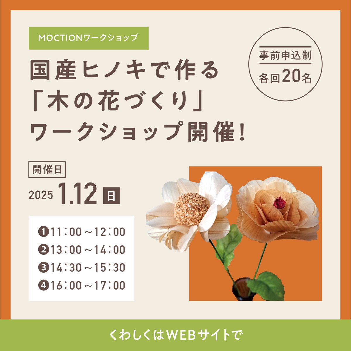tokyo_tdfaff's tweet photo. \#MOCTION #ワークショップ #参加者募集!🌷/
#国産 の #ヒノキ を使って、バラ🌹・アネモネの2種類の「#木の花」を造ります。薄く削りだした素材から、想像以上の素敵な花が出来上がりますよ😊詳細はこちら→https://t.co/yxtMQgqmcZ 皆さまのご参加をお待ちしております!#国産木材 https://t.co/pHRbmup8iU
